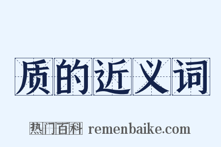 质的近义词是什么意思的图片